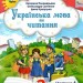 Українська мова та читання 2 клас. Посібник (4 частина з 6-ти частин) Пономарьова К.І. (Укр) Оріон (9789669912701) (517187)