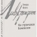 На стрімчаках божевілля. Говард Філіпс Лавкрафт (Укр) Фоліо (9789660383111) (515508)