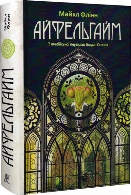 Айфельгайм. Майкл Флінн (Укр) Богдан (9789661069250) (509105)
