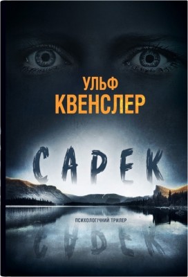Сарек. Ульф Квенслер (Укр) Stone Publishing (9789669488633) (515778)