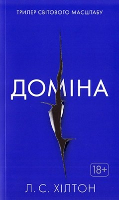Доміна. Книга 2. Л. С. Хілтон (Укр) РМ (9786175267813) (508719)
