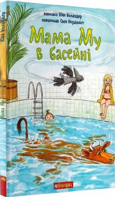 Мама Му в басейні. Юя Вісландер (Укр) Богдан (9789661066204) (509497)