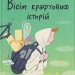 Вісім крафтових історій – Андрій Бачинський (Укр) ВСЛ (9789664482216) (510103)