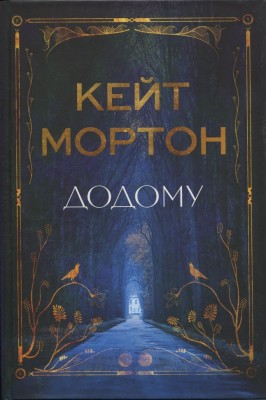 Додому – Кейт Мортон (Укр) РМ (9786178426347) (544706)