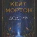 Додому – Кейт Мортон (Укр) РМ (9786178426347) (544706)