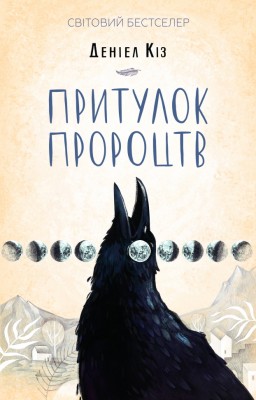 Притулок пророцтв – 	Деніел Кіз (Укр) КСД (9786171251175) (545578)