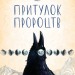 Притулок пророцтв – 	Деніел Кіз (Укр) КСД (9786171251175) (545578)