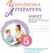 НУШ Українська література 5 клас. Зошит для підсумкового оцінювання та проєктної діяльності – Заболотний О., Заболотний В. (Укр) Генеза (9786178370138) (555774)