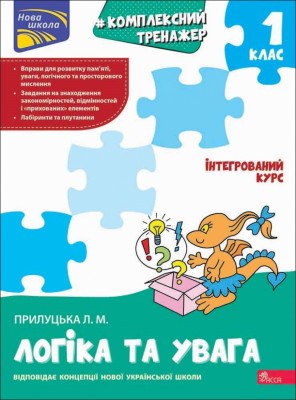 НУШ Логіка та увага 1 клас. Комплексний тренажер – Прилуцька Л. (Укр) АССА (9786178387921) (557358)
