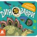 Книжка з віконцями Динозаври (Укр) Кенгуру КН993006У (9789667499167) (351590)