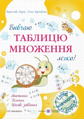 Вивчаю таблицю множення легко! – Корчевська О., Козак М. (Укр) ПІП (9789660742802) (557675)