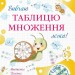 Вивчаю таблицю множення легко! – Корчевська О., Козак М. (Укр) ПІП (9789660742802) (557675)