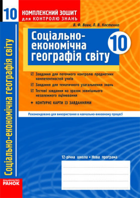 Комплексний зошит для контролю знань Географія 10 клас (Укр) Стандарт та Академічний рівень + конт. карти/ Ранок Г283063У (9786170918604) (220159)
