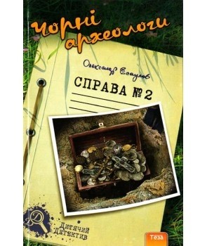 Чорні археологи . Справа №2. Олександр Єсаулов (Укр) Теза (9789664211137) (282044)