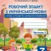 НУШ Українська мова 3 клас. Робочий зошит + уроки із розвитку зв'язного мовлення. До підручника Вашуленко, Васильківська. Частина 2 (з 2-х частин) (Укр) Освіта (9789669831545) (517735)