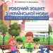 НУШ Українська мова 3 клас. Робочий зошит + уроки із розвитку зв'язного мовлення. До підручника Вашуленко, Васильківська. Частина 2 (з 2-х частин) (Укр) Освіта (9789669831545) (517735)