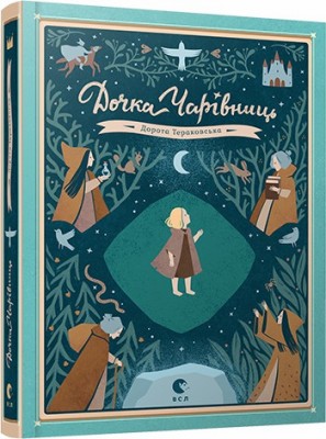 Дочка чарівниць. Дорота Тераковська (Укр) ВСЛ (9786176792741) (276813)