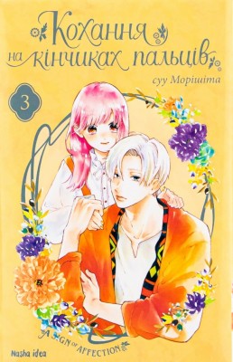 Кохання на кінчиках пальців. Том 3. суу Морішіта (Укр) Nasha idea (9786177678983) (522420)