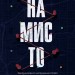 Намисто. Метт Віттен (Укр) Vivat (9789669829559) (491476)