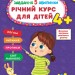 Завдання-5-хвилинки. Річний курс для дітей 4+. Сіліч С.О. (Укр) Ула (9786175443699) (522641)