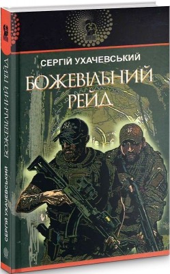 Божевільний рейд. Ухачевський С. (Укр) Богдан (9789661060806) (509277)