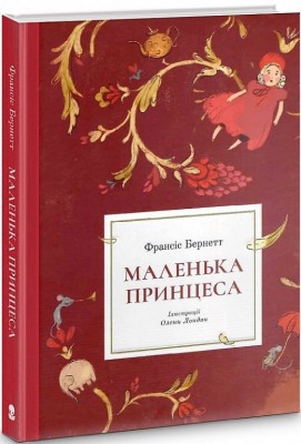 Маленька принцеса. Френсіс Бернетт (Укр) Nebo BookLab Publishing (9786177537860) (509760)