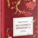 Маленька принцеса. Френсіс Бернетт (Укр) Nebo BookLab Publishing (9786177537860) (509760)