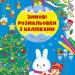 Різдво в місті. Зимові розмальовки з наліпками (Укр) Ула (9786175442319) (499919)