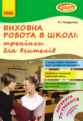 Наша школа: Виховна робота в школі: тренінги для вчителів (Укр) + ДИСК Ранок О18006У (978-617-09-0465-2) (129147)