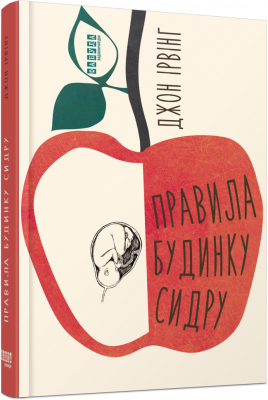 Правила будинку сидру. Світовий бестселлер – Джон Ірвінг (Укр) Фабула (9786175220658) (479318)