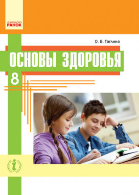 Основи здоров'я 8 клас Підручник (для шкіл з навчанням російською мовою) (Рос) Ранок Ш470092Р (9786170929495) (262358)