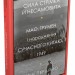 Сила стрімка й несамовита. Мао, Трумен і народження сучасного Китаю, 1949. Кевін Перайно (Укр) КМ-Букс (9789669486639) (508866)