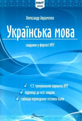 НМТ 2025 Українська мова. Тестові завдання. Авраменко О. (Укр) Талант (9789669892157) (518941)