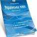 НМТ 2025 Українська мова. Тестові завдання. Авраменко О. (Укр) Талант (9789669892157) (518941)
