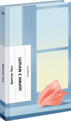 Шуми з мушлі – Тась Д. (Укр) Ще одну сторінку (9786175225363) (520738)