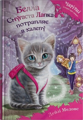 Белла Смугаста Лапка потрапляє в халепу. Чарівні історії про звірят. Книга 4 – Дейзі Медовс (Укр) Stone Publishing (9789669489456) (558298)