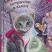 Белла Смугаста Лапка потрапляє в халепу. Чарівні історії про звірят. Книга 4 – Дейзі Медовс (Укр) Stone Publishing (9789669489456) (558298)