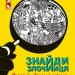 Знайди злочинця. Операція «Золотий скіпетр» Юліан Пресс (Укр) Богдан (9789661055765) (509365)