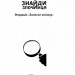 Знайди злочинця. Операція «Золотий скіпетр» Юліан Пресс (Укр) Богдан (9789661055765) (509365)
