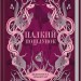 Палкий поцілунок. Темні Елементи. Книга 1 – Дженніфер Л. Арментраут (Укр) КСД (9786171511422) (544824)