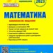 ЗНО 2023: Математика. Комплексне видання (Укр) Літера L1327U (9789669451729) (481827)
