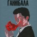 Сходження Ганнібала. Книга 4. Томас Гарріс (Укр) КСД (9786171503823) (507508)