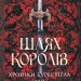 Шлях королів. Хроніки Буресвітла. Книга 1 – Брендон Сандерсон (Укр) КСД (9786171299412) (507490)