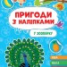 У зоопарку. Пригоди з наліпками. Сіліч С.О. (Укр) Ула (9786175442906) (519884)