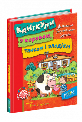 Канікули з коровою, танком і злодієм (Укр) Школа (9789664294505) (278765)