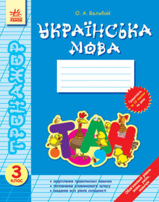 Тренажер Українська мова 3 клас (Укр) Нова програма Ранок Ф286003У (978-617-54-0584-0) (220473)