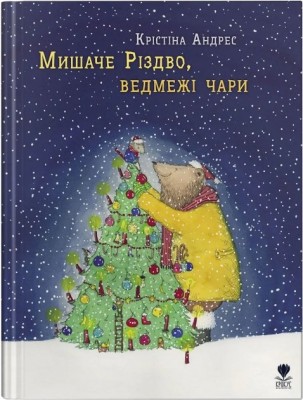 Мишаче Різдво, ведмежі чари. Крістіна Андрес (Укр) Крокус (9786177989133) (501575)