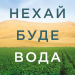 Нехай буде вода. Ізраїльський досвід вирішення світової проблеми нестачі води. Сет М. Сіґел (Укр) Yakaboo Publishing (9786177544950) (512332)