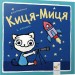 Киця-Миця в космосі. Аніта Ґловінська (Укр) Час майстрів (9786178318055) (519527)