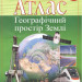 Атлас. Географічний простір Землі. 11 клас (Укр) Картографія (9789669462831) (434701)